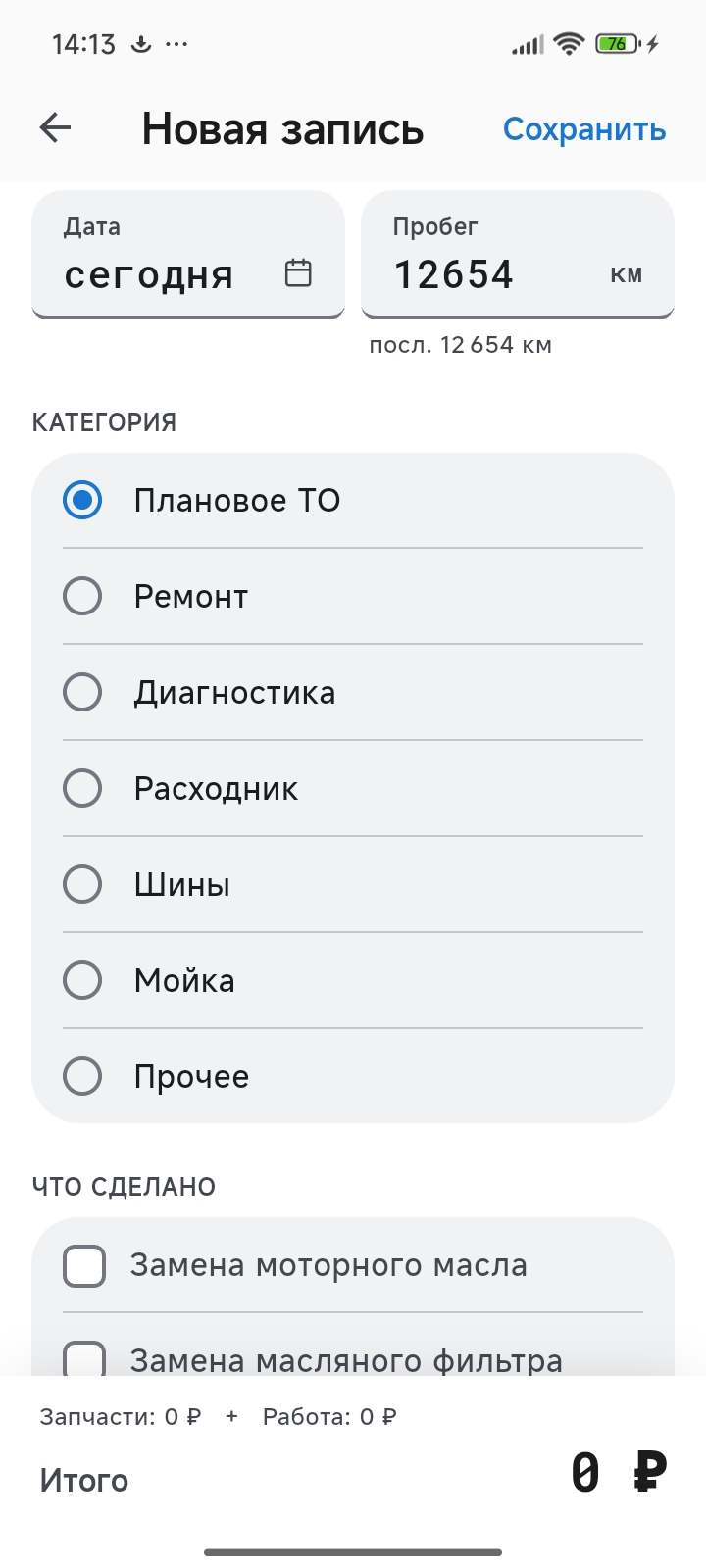 Экран Новая запись обслуживания
