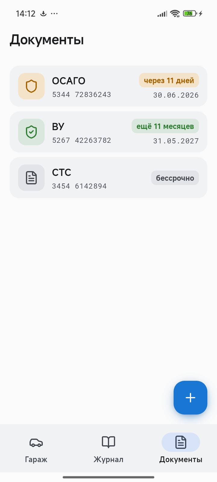 Экран Документы — ОСАГО, ВУ, СТС
