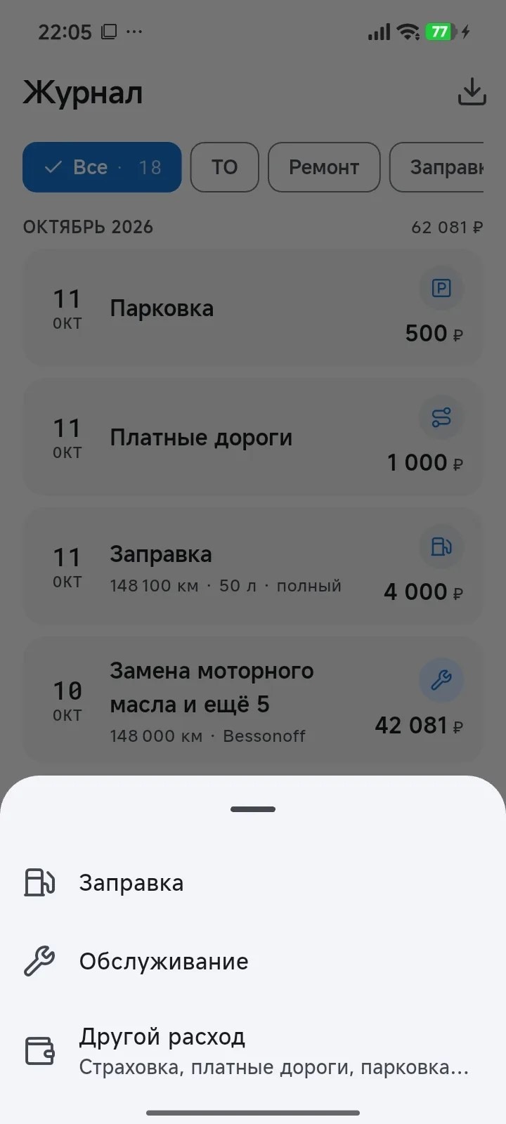 Экран Журнал — парковка, платные дороги, заправка и ТО в одной ленте