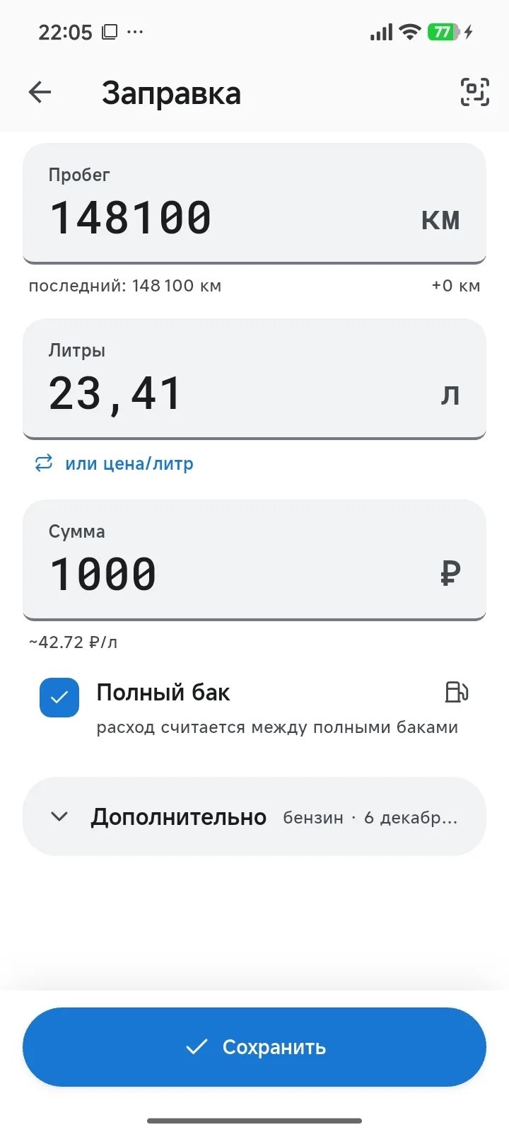 Форма заправки — пробег, литры и сумма заполнены с чека