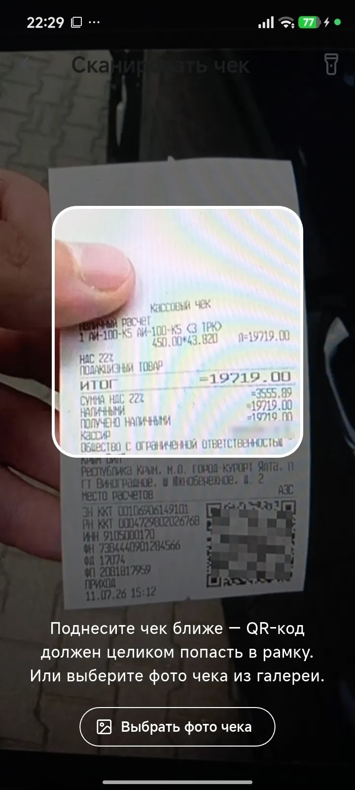 Сканер чека — камера наведена на QR-код кассового чека